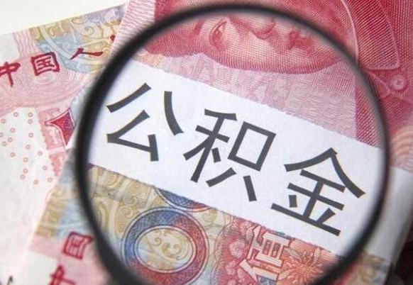 北票异地公积金销户提取流程（异地公积金注销提取）